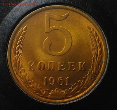 5 копеек 1961г 3шт. оч яркий мешковой UNC до 13.05.16 - Фото-0292