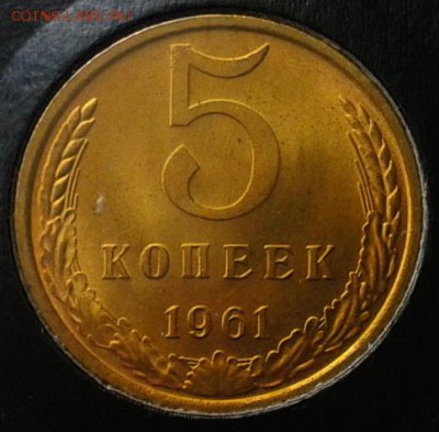 5 копеек 1961г 3шт. оч яркий мешковой UNC до 13.05.16 - Фото-0294