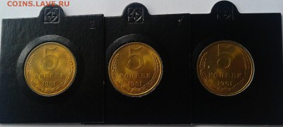 5 копеек 1961г 3шт. оч яркий мешковой UNC до 13.05.16 - Фото-0296