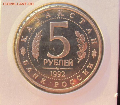 5 рублей Ясави пруф до 15.05 - IMG_8362.JPG