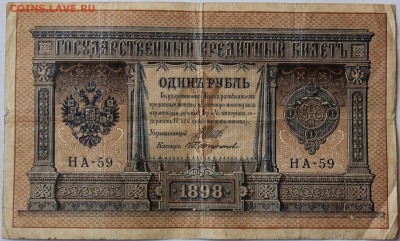кредитный билет один рубль 1989 год - IMG_9568.JPG