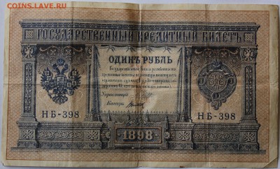 кредитный билет один рубль 1989 год - IMG_9570.JPG