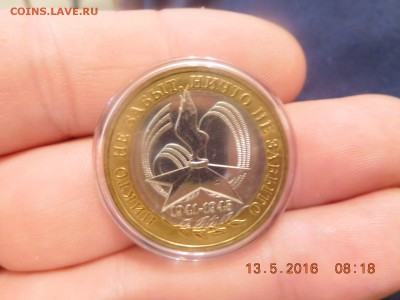 10 рублей 2005 ММД 60 лет Победы - DSCN0940.JPG