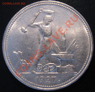 Полтинник 1927г. №1(приятный) до 12.11.10 22:00мск - 1