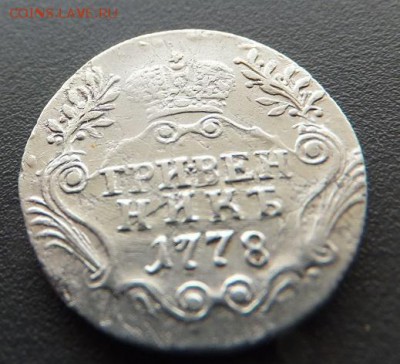 гривенник 1778 - DSCF1547.JPG