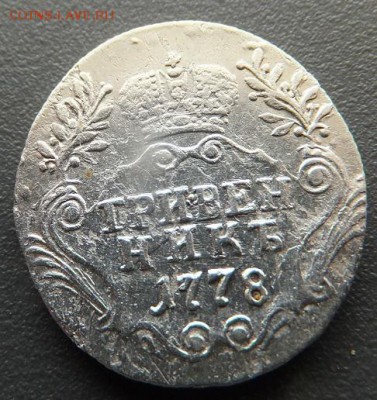 гривенник 1778 - DSCF1546.JPG