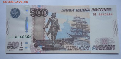 500 рублей 2010 г. серия  БН 6660666 число дьявола РАДАР. - SAM_4914.JPG
