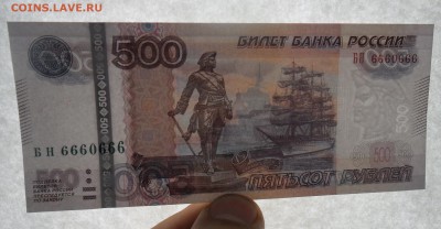 500 рублей 2010 г. серия  БН 6660666 число дьявола РАДАР. - SAM_4916.JPG