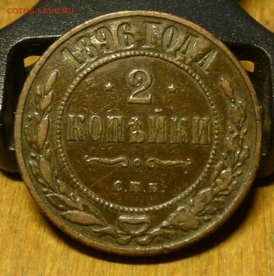 2 копейки 1896 года - P1050517.JPG
