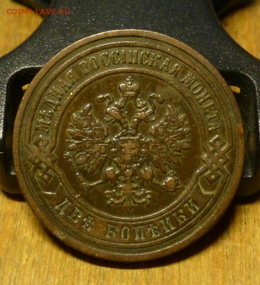 2 копейки 1896 года - P1050518.JPG