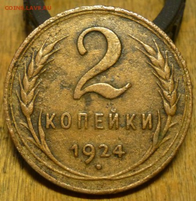 2 копейки 1924 - гладкий гурт - P1050104.JPG