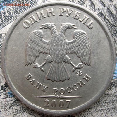 1 руб. 2007 раскол реверс Блиц!!! до 16-05-2016 - P1010005.JPG