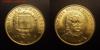 3 - Греция – 50 драхм (1998) «Ригас Фереос – поэт и нац. герой»