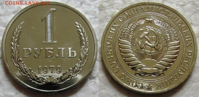 1 рубль 1979г. ВUNC с 200р. до 19.05.2016г. 22:00 - 1р79