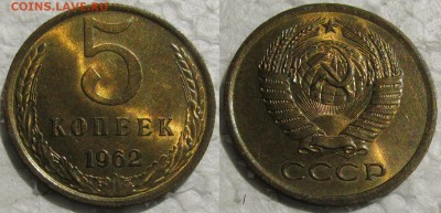 5 коп. 1961, 1962г. UNC с 200р. до 19.05.2016г.  22:00 - 5к62