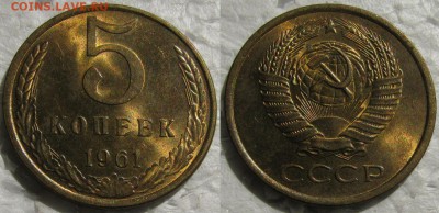 5 коп. 1961, 1962г. UNC с 200р. до 19.05.2016г.  22:00 - 5к61