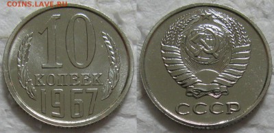 10 копеек 1967г. ВUNC с 200р. до 19.05.2016г. 22:00 - 10к67
