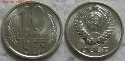 10 копеек 1968г. ВUNC с 200р. до 19.05.2016г. 22:00 - 10к68