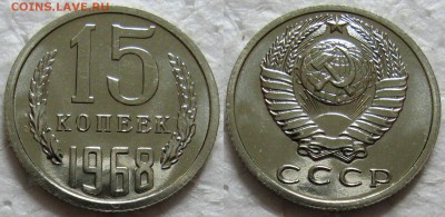 15 копеек 1968г. ВUNC с 200р. до 19.05.2016г. 22:00 - 15к68