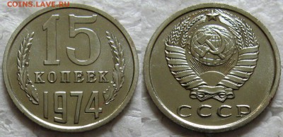 15 копеек 1974г. ВUNC с 200р. до 19.05.2016г. 22:00 - 15к74