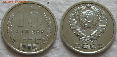 15 копеек 1975г. ВUNC с 200р. до 19.05.2016г. 22:00 - 15к75