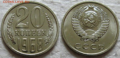 20 копеек 1968г. ВUNC с 200р. до 19.05.2016г. 22:00 - 20к68
