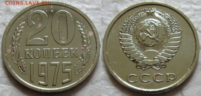 20 копеек 1975г. ВUNC с 200р. до 19.05.2016г. 22:00 - 20к75
