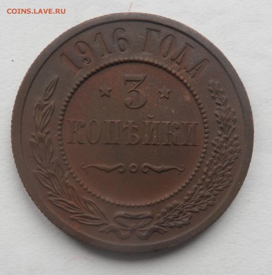 3 копейки 1916 - 001.JPG