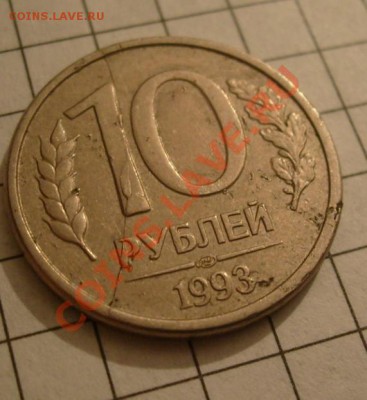 10 рублей 1993 полный раскол с выкрошкой - 10 rub rev.JPG