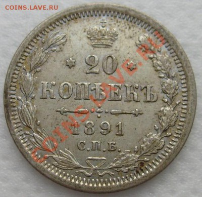 20 копеек 1891 оценка - S6303114.JPG