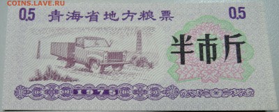 КИТАЙ-"рисовые деньги" 0,5 ед. 1975 г. до 19.05 в 22.00 - DSCN4554.JPG