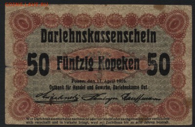 50к 1916г. Позен Российская Польша-окк узк, 22-00 мск 15.05 - 50к 1916 Позен вариант 2 аверс