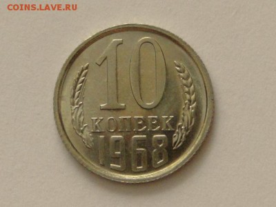 10-КОП.1968 ОТЛИЧНАЯ В КОЛЛЕКЦИЮ.--до.13.5.16-22:00 МСК - 10-КОП.1968 (13).JPG