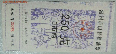 КИТАЙ-"рисовые деньги" 250 ед. 1999 г. до 19.05 в 22.00 - DSCN4560.JPG