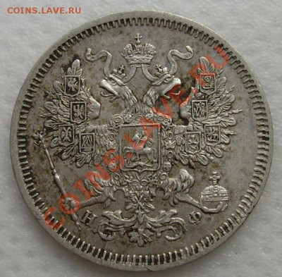 20 копеек 1864 ,оценка - S6303129.JPG