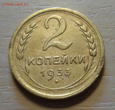 2 копейки 1933 года - DSC00235.JPG