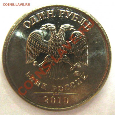 1 руб 2010 помогите определить брак. - IMG_0029.JPG