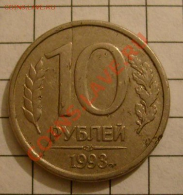 10 рублей 1993 полный раскол с выкрошкой - 10 rub rev1.JPG