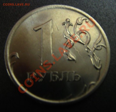 1 руб 2010 помогите определить брак. - IMG_0023.JPG