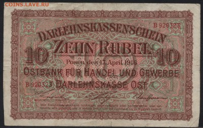 10р 1916г. Позен Российская Польша-окк.до 22-00 мск 15.05 - 10р 1916 Позен  аверс
