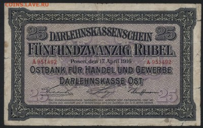 25р 1916г. Позен Российская Польша-окк.до 22-00 мск 15.05 - 25р 1916 Позен  аверс