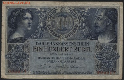 100р1916г. Позен Российская Польша-окк.до 22-00 мск 15.05 - 100р 1916 Позен  аверс
