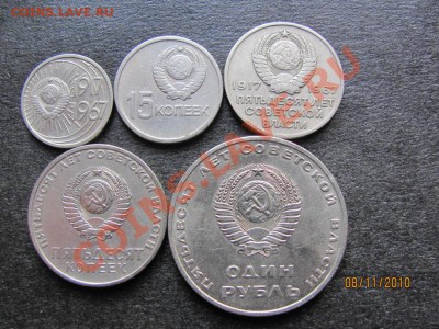 10,15,20,50 к.1руб.1967г.Юбил.до 13 ноября 2010г.до 22.00.Мс - IMG_3184