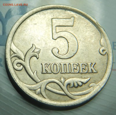 На подтверждение 5 копеек 2005 года (С-П), Шт. 2.1Б (Ю.К.) - 5 коп.JPG