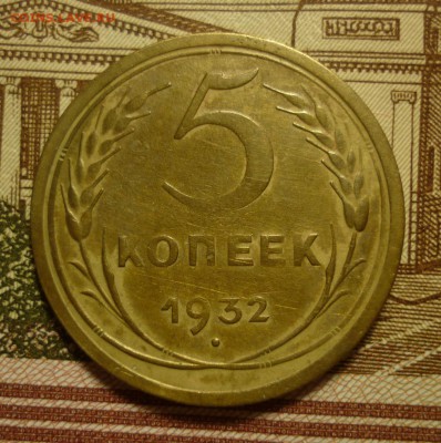 5 копеек 1932 - 5к32.JPG