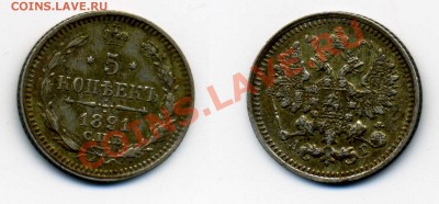 Пятачки, серебро 19-20вв. - 5к 1891