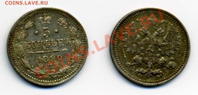 Пятачки, серебро 19-20вв. - 5к 1890