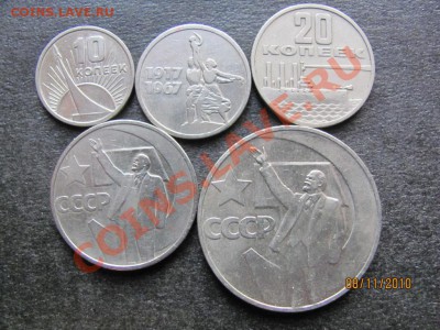 10,15,20,50 к.1руб.1967г.Юбил.до 13 ноября 2010г.до 22.00.Мс - IMG_3182