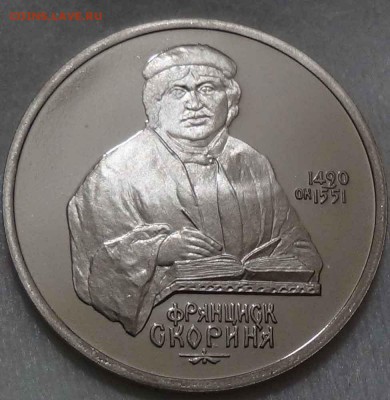 1 РУБЛЬ 1990 Скорина ПРУФ 18.05.2016 (ср. 22-30) - DSC06845.JPG