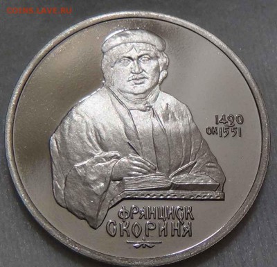 1 РУБЛЬ 1990 Скорина ПРУФ 18.05.2016 (ср. 22-30) - DSC06841.JPG